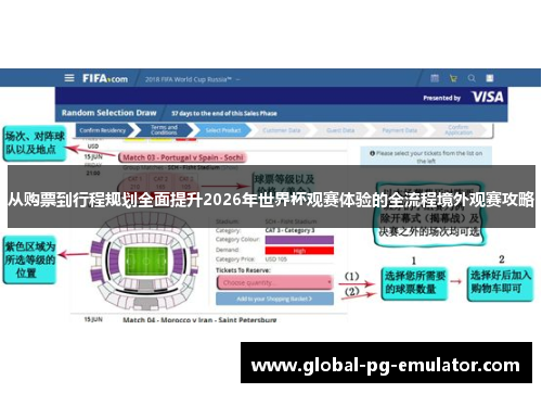 从购票到行程规划全面提升2026年世界杯观赛体验的全流程境外观赛攻略