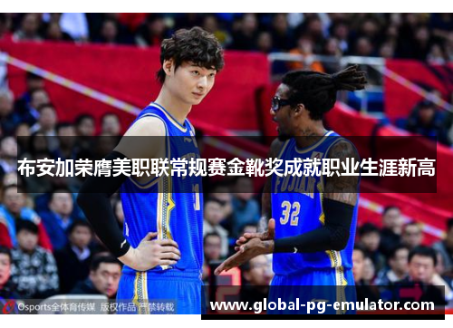 布安加荣膺美职联常规赛金靴奖成就职业生涯新高