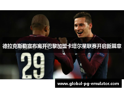 德拉克斯勒宣布离开巴黎加盟卡塔尔星联赛开启新篇章