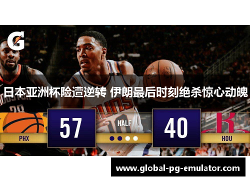 日本亚洲杯险遭逆转 伊朗最后时刻绝杀惊心动魄