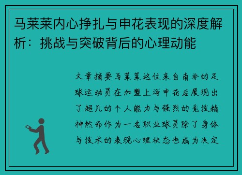 马莱莱内心挣扎与申花表现的深度解析:挑战与突破背后的心理动能 马莱莱内心挣扎与申花表现的深度解析:挑战与突破背后的心理动能