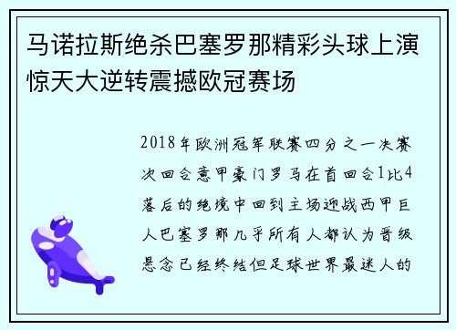 马诺拉斯绝杀巴塞罗那精彩头球上演惊天大逆转震撼欧冠赛场