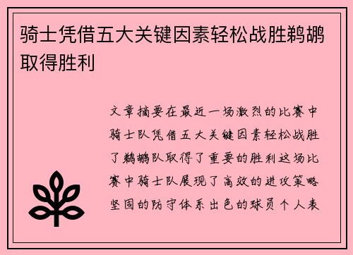 骑士凭借五大关键因素轻松战胜鹈鹕取得胜利 骑士凭借五大关键因素轻松战胜鹈鹕取得胜利