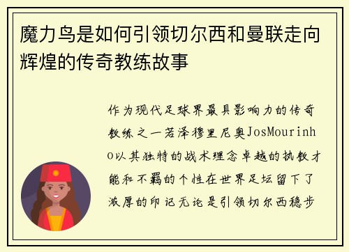 魔力鸟是如何引领切尔西和曼联走向辉煌的传奇教练故事