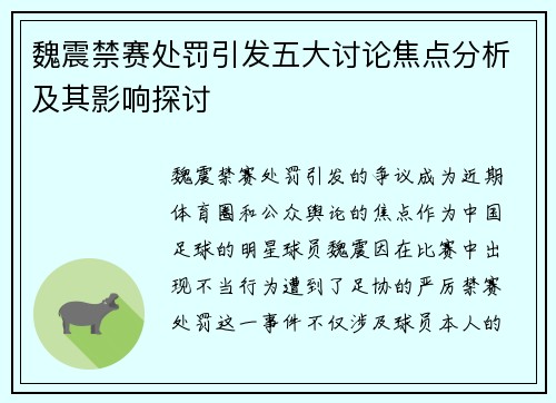 魏震禁赛处罚引发五大讨论焦点分析及其影响探讨 魏震禁赛处罚引发五大讨论焦点分析及其影响探讨