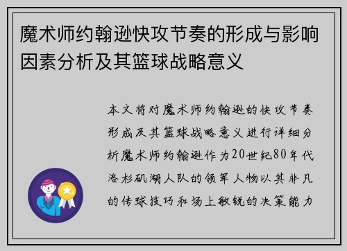 魔术师约翰逊快攻节奏的形成与影响因素分析及其篮球战略意义