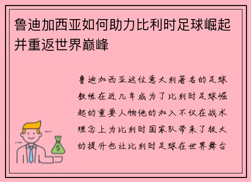 鲁迪加西亚如何助力比利时足球崛起并重返世界巅峰