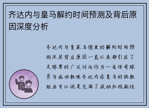 齐达内与皇马解约时间预测及背后原因深度分析