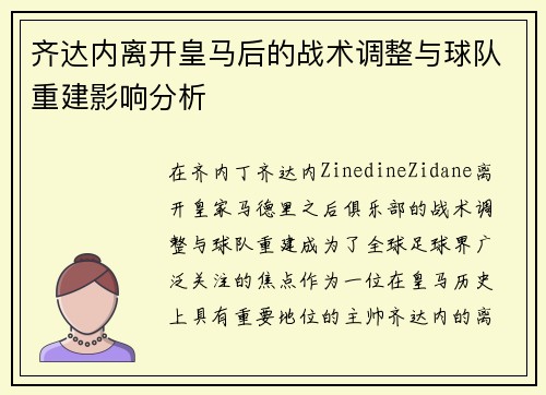 齐达内离开皇马后的战术调整与球队重建影响分析