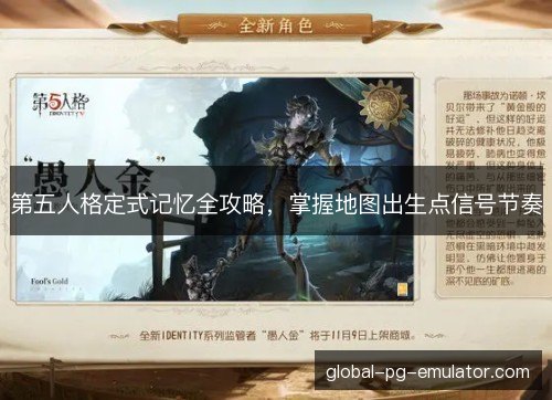 第五人格定式记忆全攻略，掌握地图出生点信号节奏