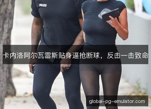 卡内洛阿尔瓦雷斯贴身逼抢断球，反击一击致命